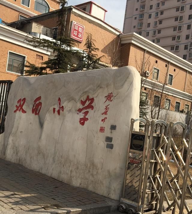 太原市双西小学是一所现代化开放型小学,位于双塔西街190号,占地面积