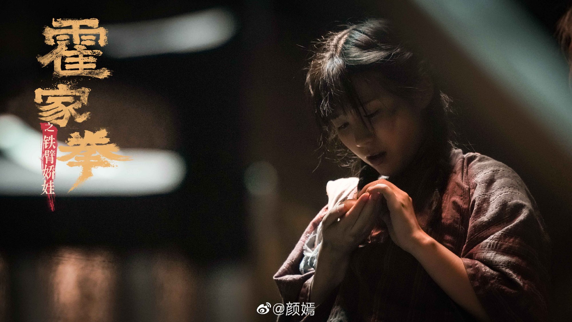 颜嫣新戏《霍家拳之铁臂娇娃》7月1日火热播出