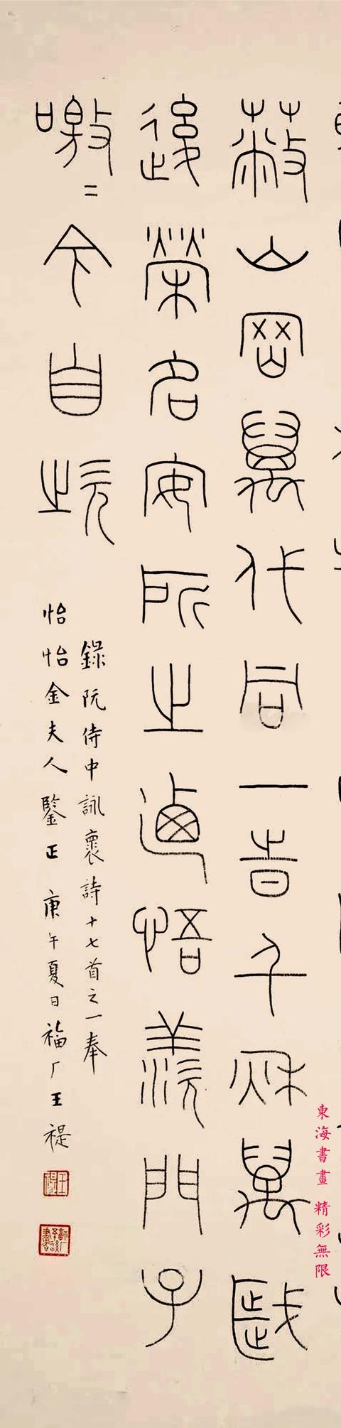 王福庵1930年篆书录阮籍咏怀诗 立轴|咏怀诗|王福|小篆_新浪新闻