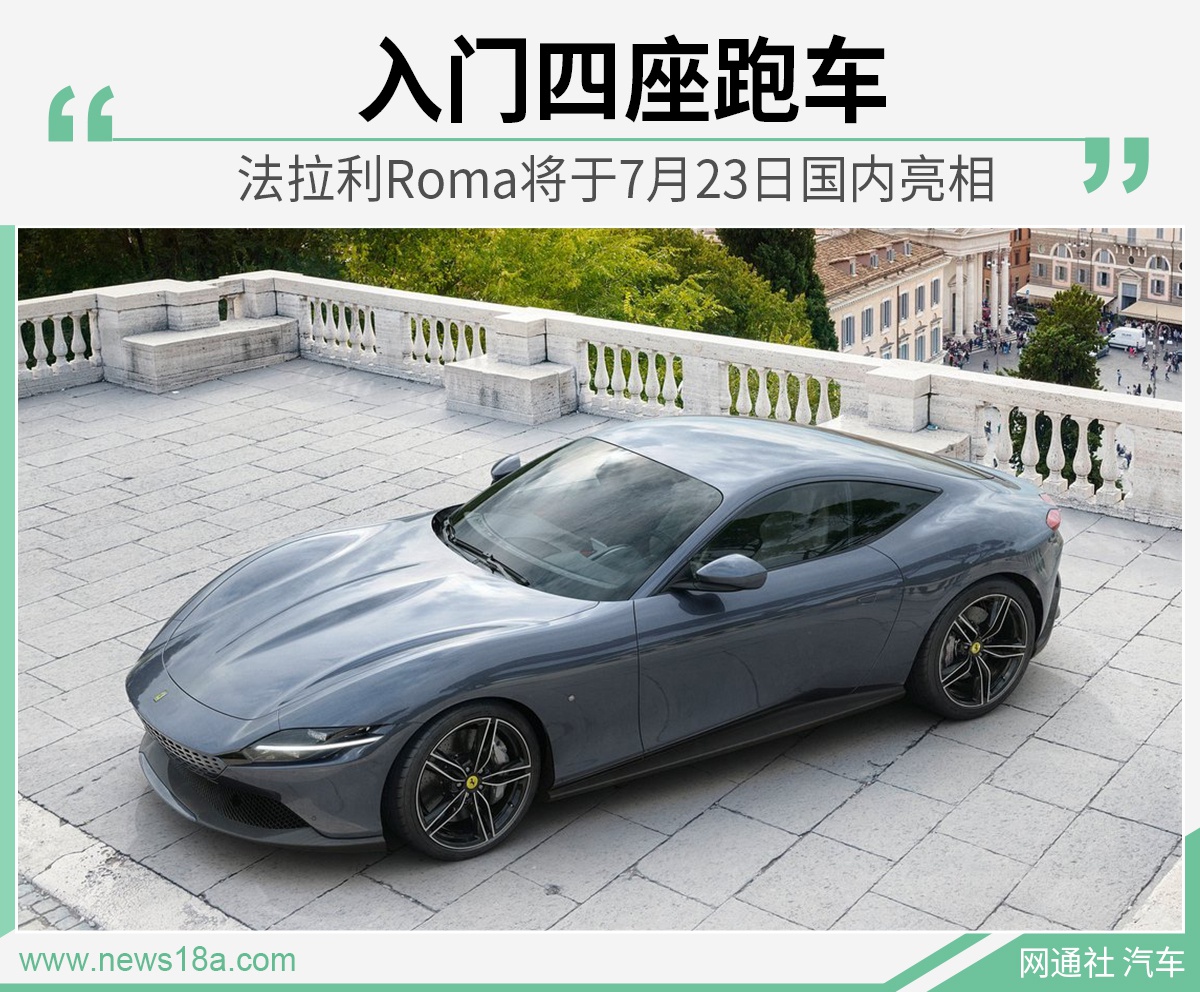 入门四座跑车 法拉利Roma将于7月23日国内亮相