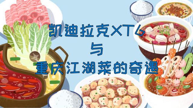 凯迪拉克XT6探秘重庆美食：2道江湖菜镇店，麻辣双椒，回头客90%