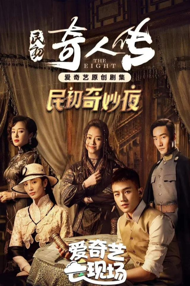 民初奇人传欧豪谭松韵甜虐交织出息cp能否再续前缘