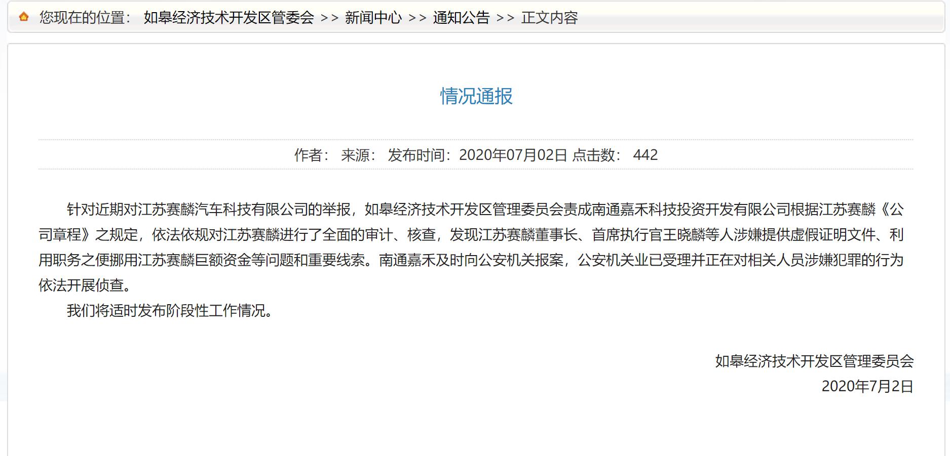 针对近期对江苏赛麟汽车科技有限公司(下称"赛麟汽车")的举报,如皋