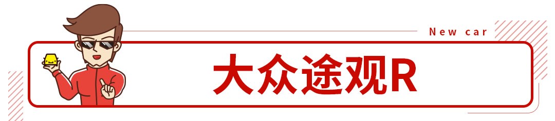 扮猪吃老虎，这辆新途观万万不能轻易招惹！