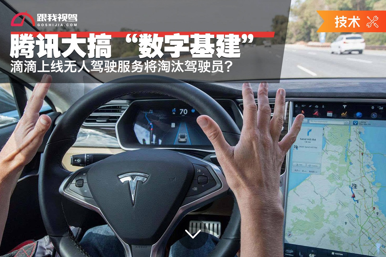 腾讯大搞“数字基建”，滴滴上线无人驾驶服务将淘汰驾驶员？