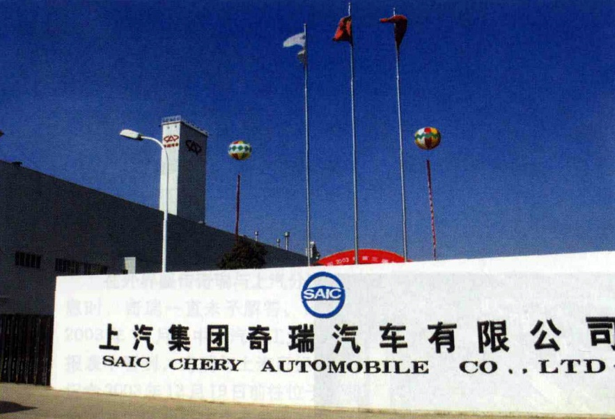 曲线拿到了生产资质,公司名称也变更为上汽奇瑞汽车股份有限公司