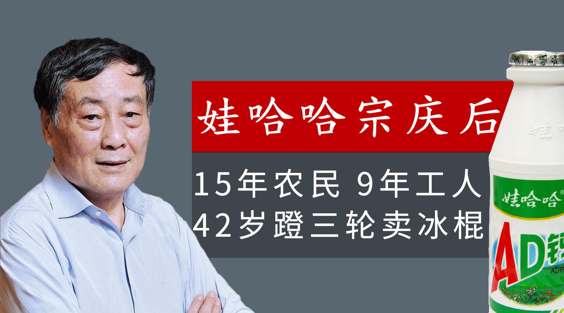 宗庆后42岁蹬三轮卖冰棍三年打造娃哈哈帝国