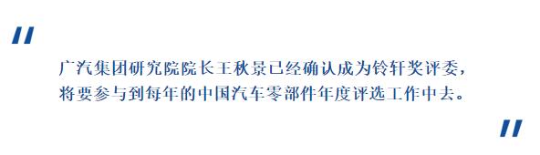 广汽集团研究院院长王秋景成为铃轩奖评委