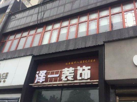 华享装饰大冶公司店面招牌更新为泽一装饰