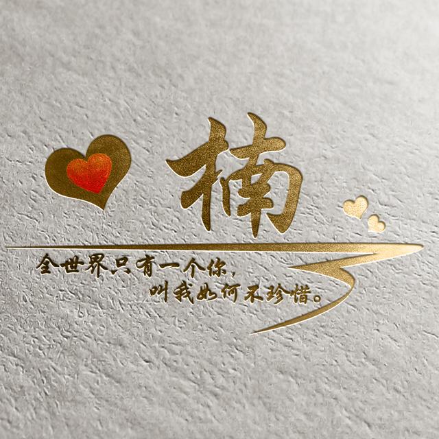 你该换头像了15张纯金质感姓氏壁纸风过流金永久铭记