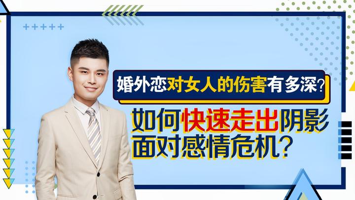 婚外恋对女人的伤害有多深?如何快速走出阴影面对感情危机?