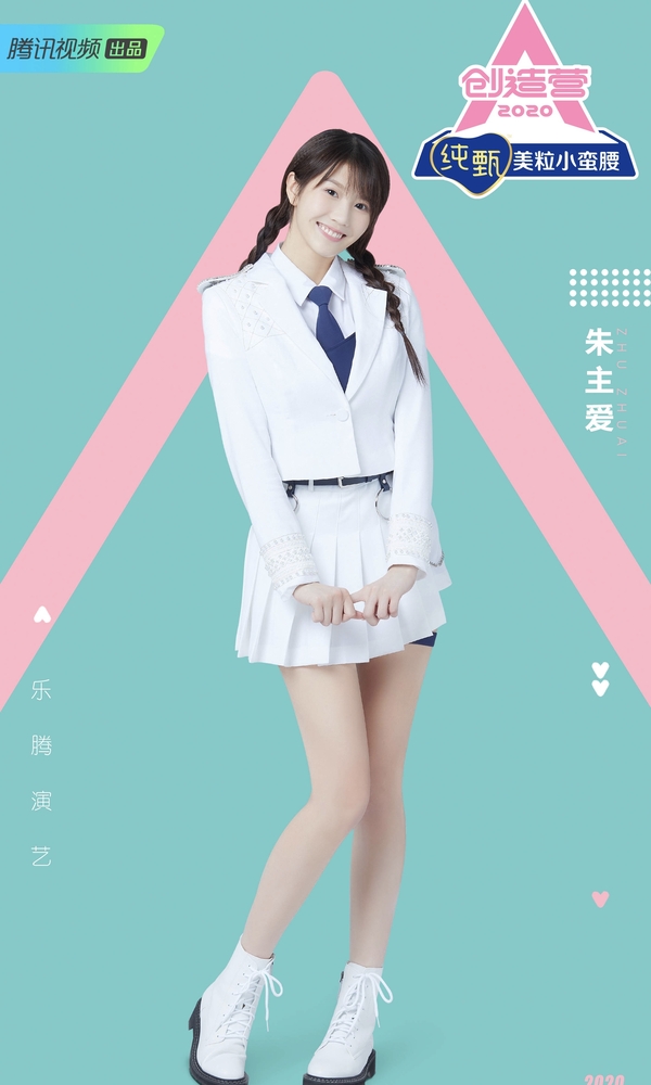 朱主爱《创造营2020》圆满毕业