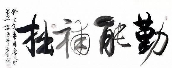 在领导办公室看到不认识的毛笔字,不要乱读,小心被开除了|领导|书法