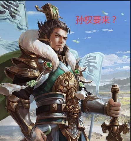 王者荣耀:魏蜀吴三国版本新英雄最先出谁?网友:吴国的孙权