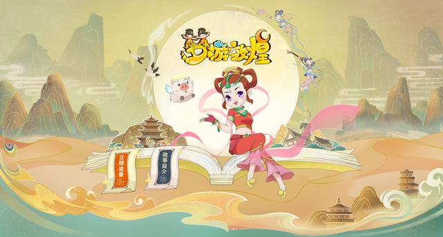 《梦幻西游》电脑版敦煌动画片上映