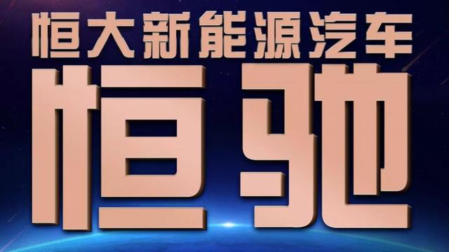 蔚来高歌猛进宝能恒大持续收购汽车资产要做第一的恒大汽车值多少