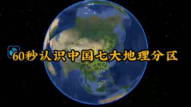 60秒认识中国七大地理分区,西北地区的面积令人佩服