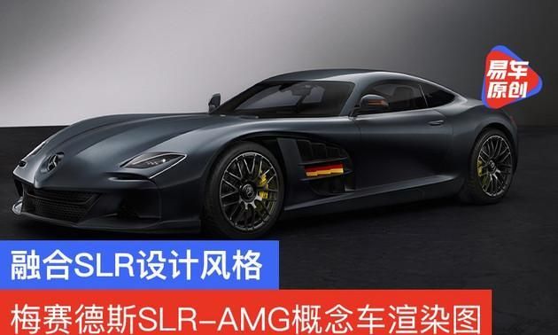 梅赛德斯SLR-AMG概念车渲染图 融合经典SLR McLaren设计风格