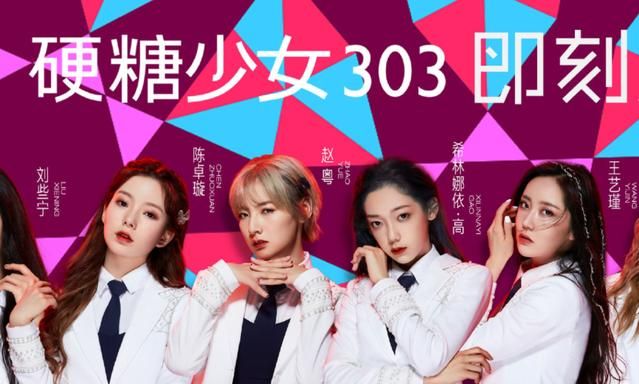 高,赵粤,王艺瑾,陈卓璇,郑乃馨,刘些宁,张艺凡,团名叫做硬糖少女303
