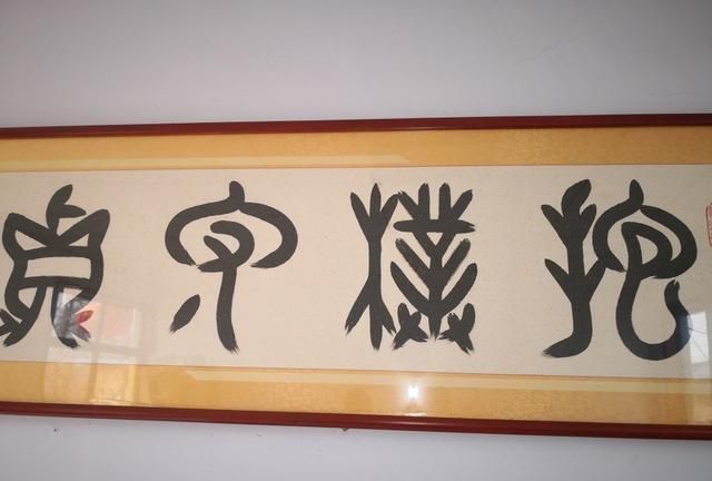 在领导办公室看到不认识的毛笔字,不要乱读,小心被开除了|领导|书法