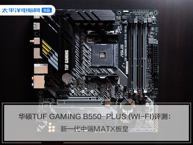 华硕tufgamingb550mplus重炮手主板评测新一代中端matx板皇
