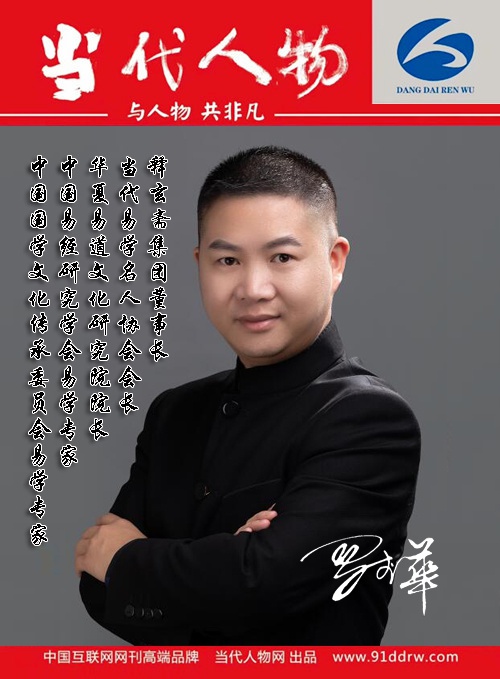 著名易经学者罗李华