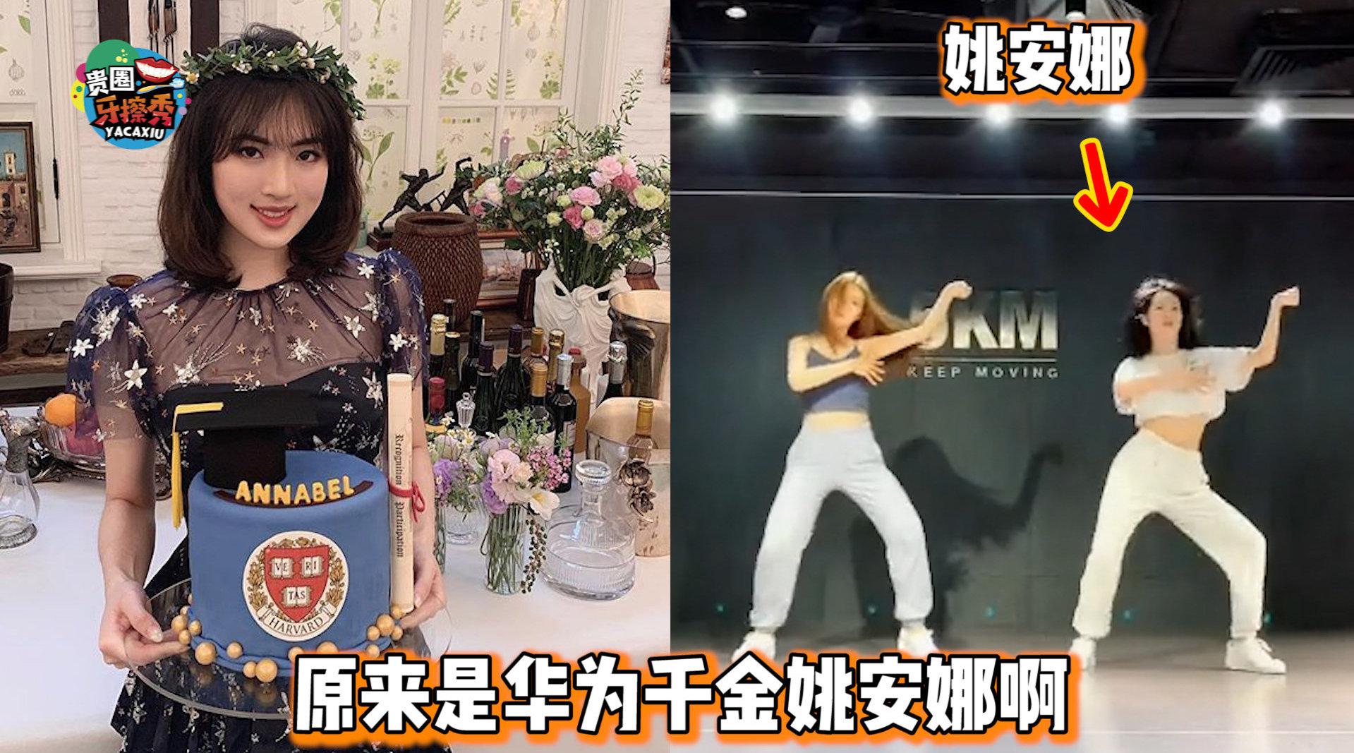 "华为千金"姚安娜跳性感热舞,甩头扭腰身材好迷人