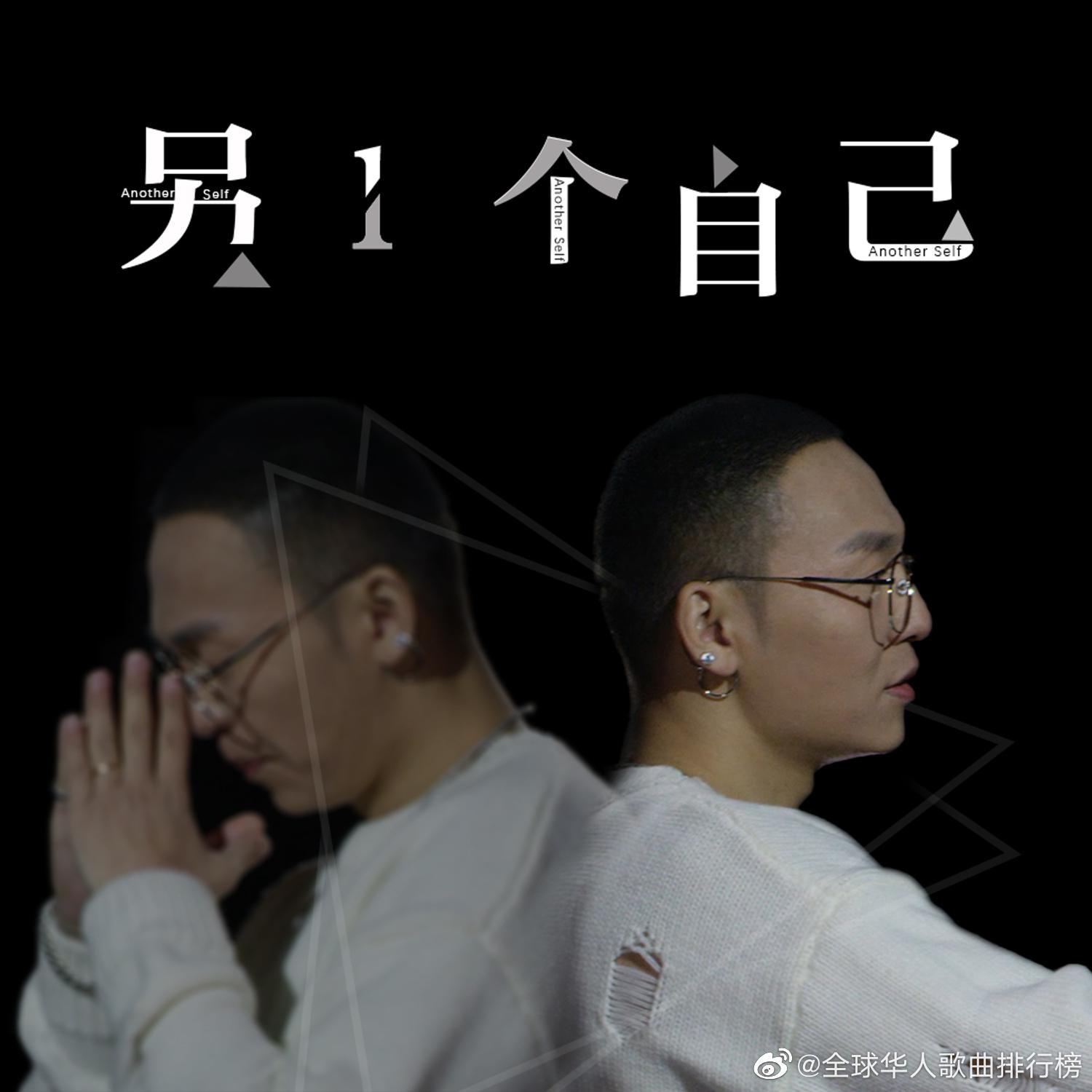 为@丁于-音乐外星人 《另1个自己》加油!