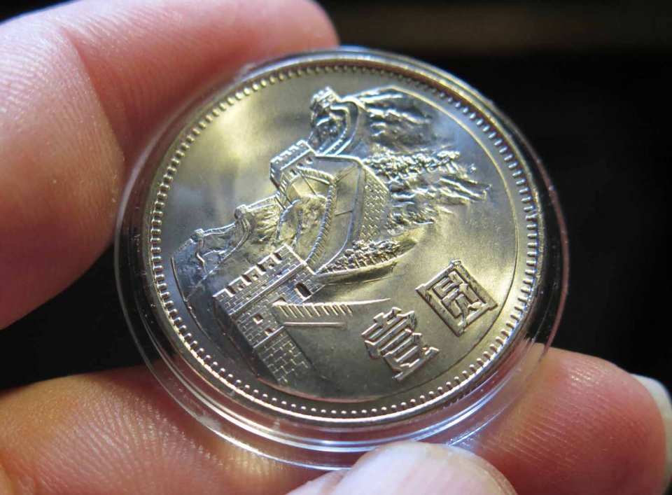 长城一元硬币价值12万,是天上掉馅饼还是陷阱?