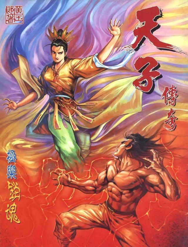 黄玉郎《天子传奇》中最厉害的武功是什么?为何孙悟空这么弱?