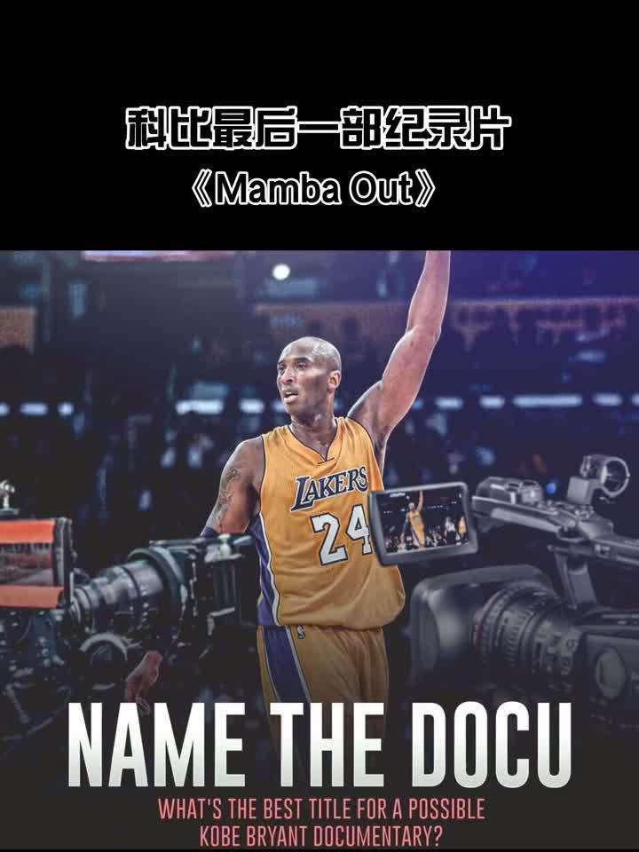 科比纪录片《mamba out》即将上线 这一次是真正的告别了