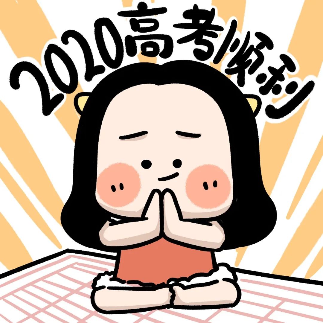 2020高考特辑!
