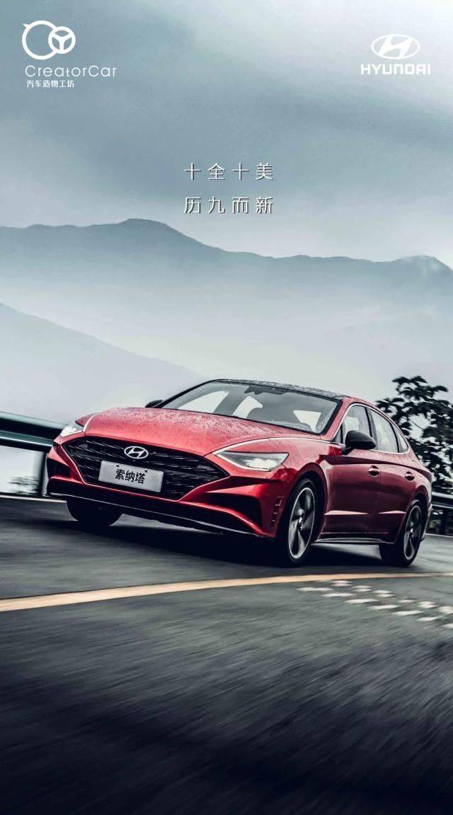 造物片场|北京现代索纳塔:历九而新,十全十美