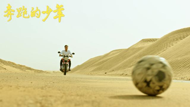 《奔跑的少年》所有坚持不住的梦想,都值得再坚持一下