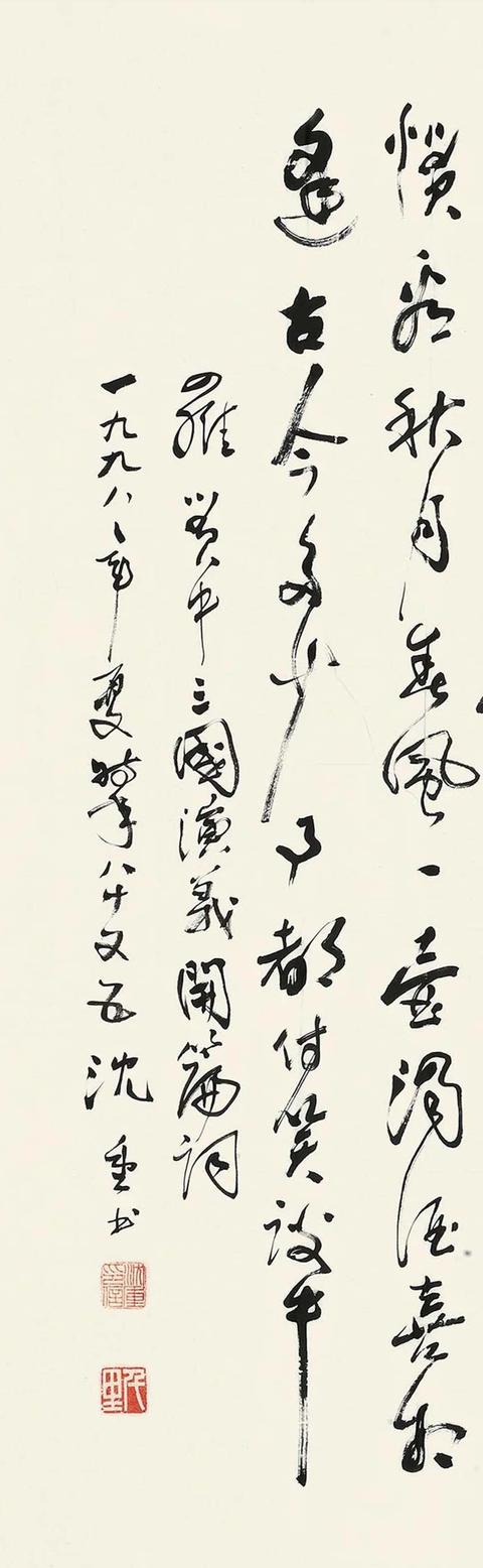 沈重1998年行书三国演义开篇词镜心