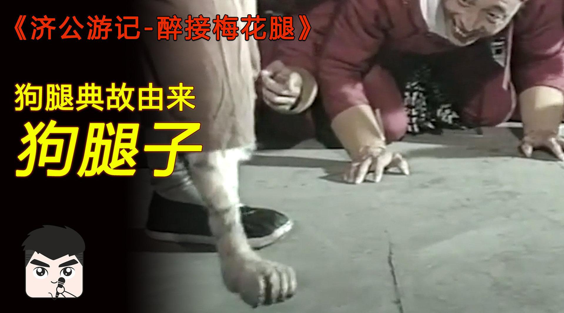 济公:恶霸鱼肉百姓,老爷腿上被沾满铜钱,恶仆被换了条狗腿!