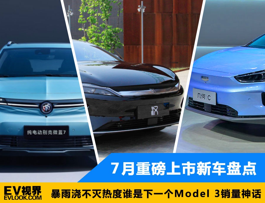 谁是下一个Model 3销量神话 7月重磅上市新车盘点