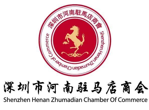 深圳市河南驻马店商会2020年上半年发展纪实报道
