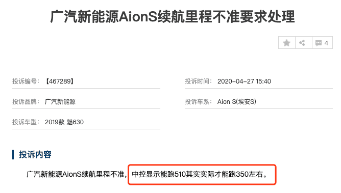 广汽新能源Aion S，宣传510公里续航，实际只跑300多？