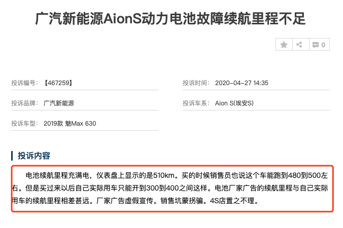 广汽新能源Aion S，宣传510公里续航，实际只跑300多？