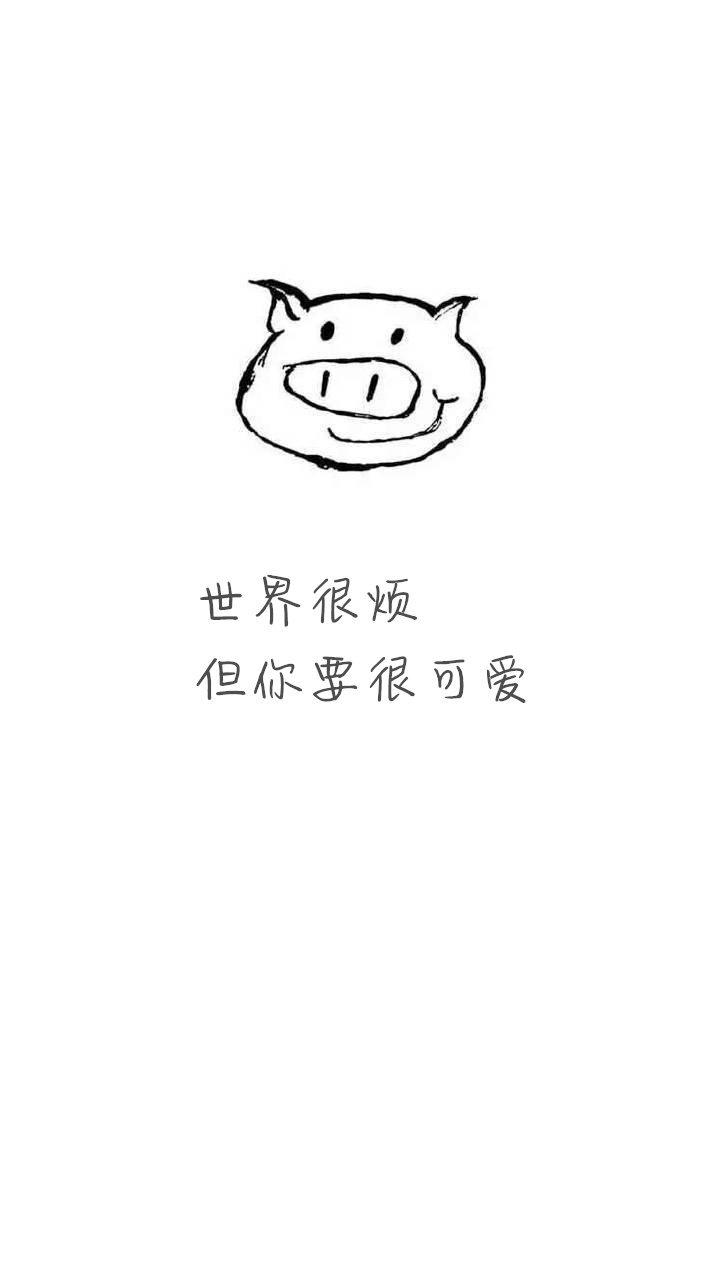 " 世界很烦,但你要很可爱.