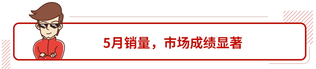 5月销量大涨还要狂推多款新车，今年这个合资大牌要爆发！