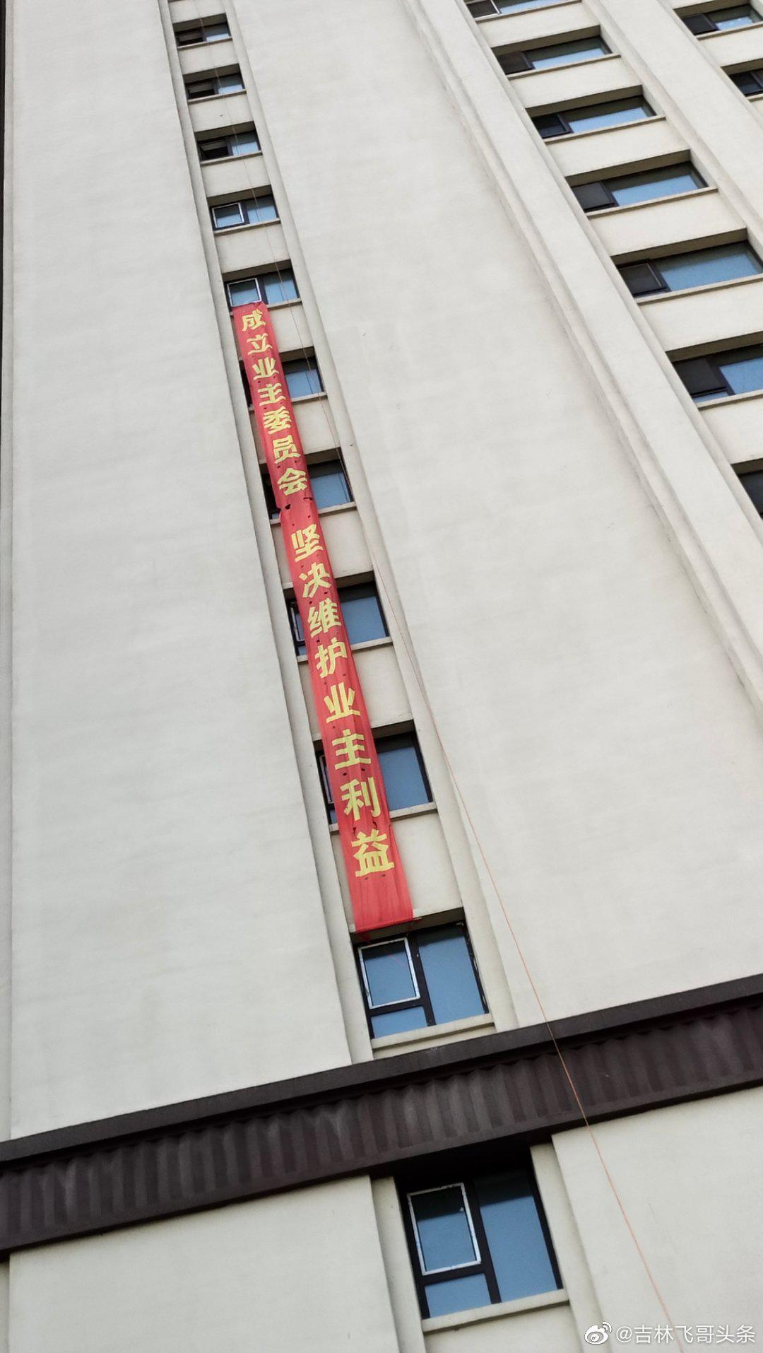 高考第二日,吉林市荣邦华福小区居民楼挂起了条幅