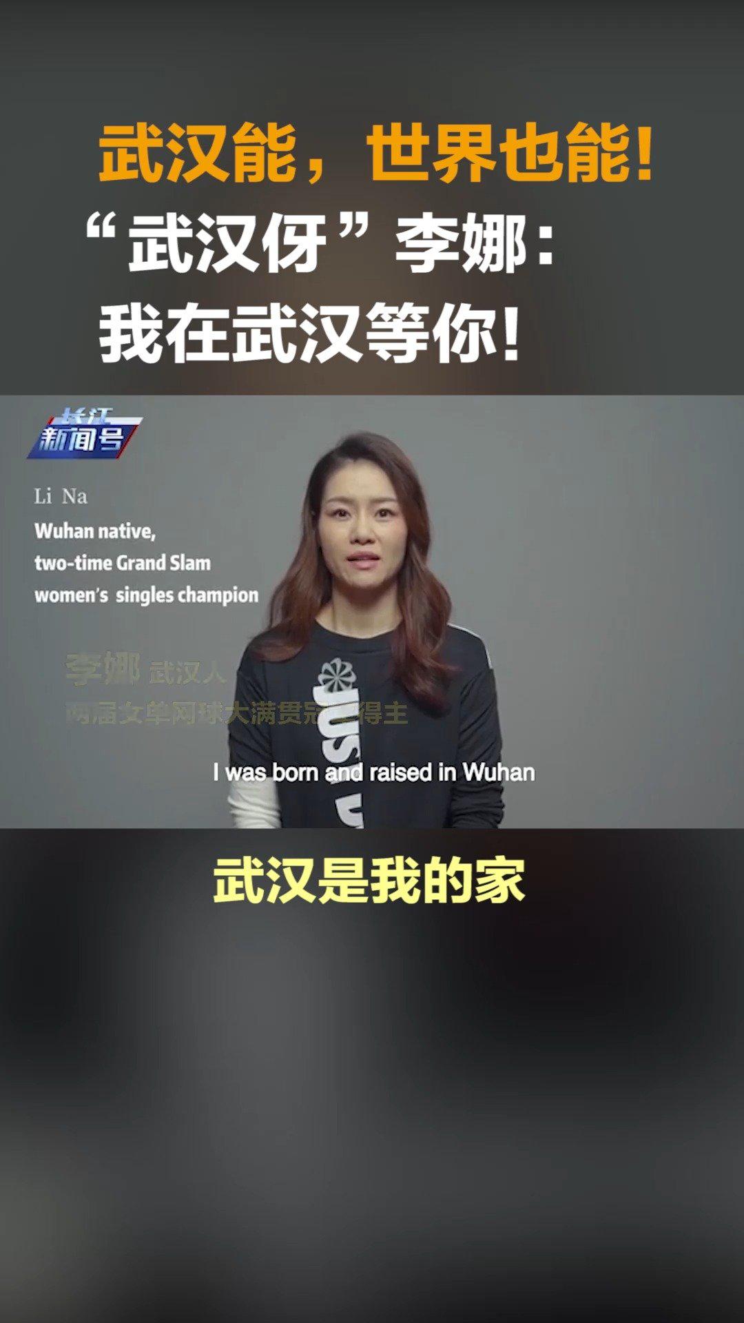 "武汉伢" 李娜 :我在武汉等你!