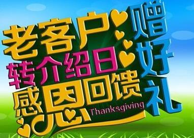 新老客户转介绍感恩回馈"活动正式开启"
