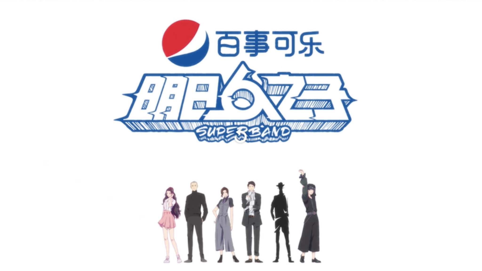 哥哥姐姐让一让,看看什么样的男孩都来了|明日之子|乐团|明日之子乐团