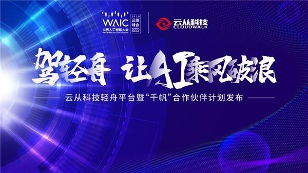 云从科技发布"轻舟"平台：轻松搭建你想要的AI生态__财经头条