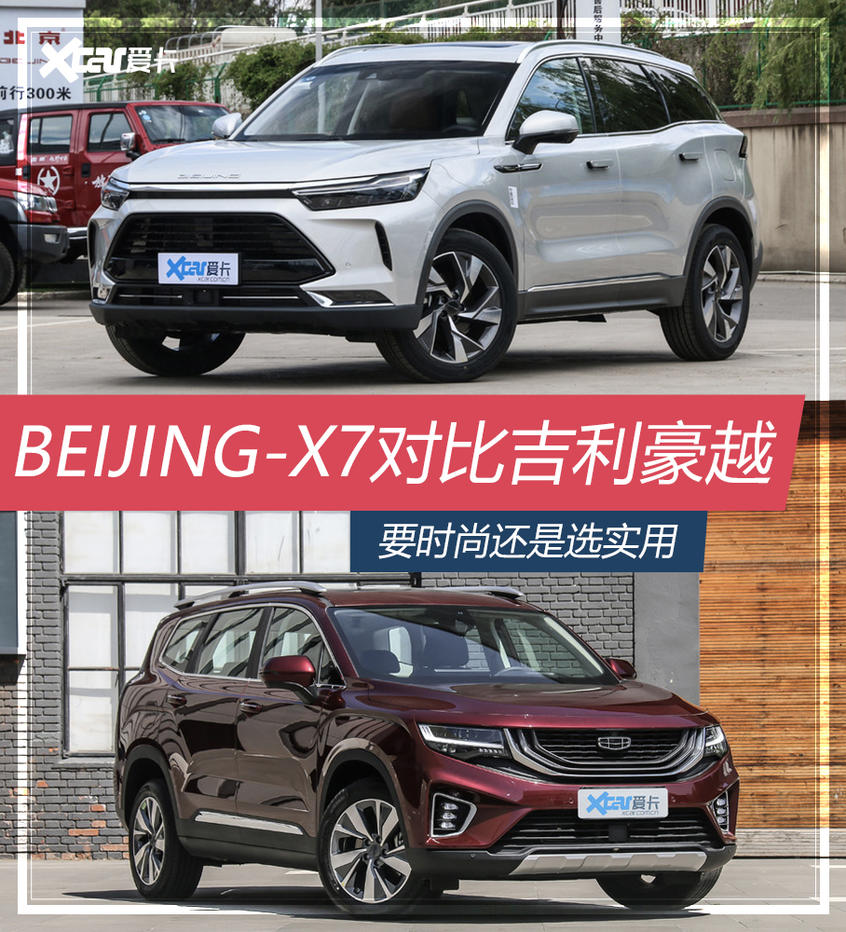 BEIJING-X7对比吉利豪越 时尚还是实用