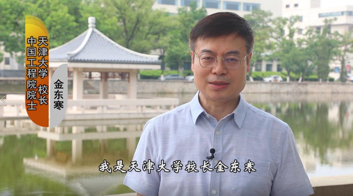 天津大学校长金东寒寄语高考考生:选择天大!