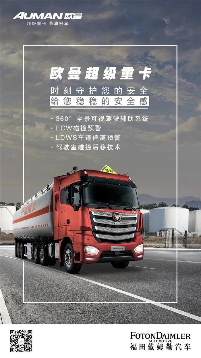 欧曼重卡:落实行业规范 促进安全发展